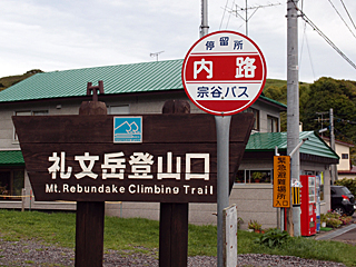 内路バス停と礼文岳登山口の標識